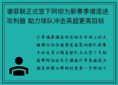谢菲联正式签下阿彻为新赛季增添进攻利器 助力球队冲击英超更高目标