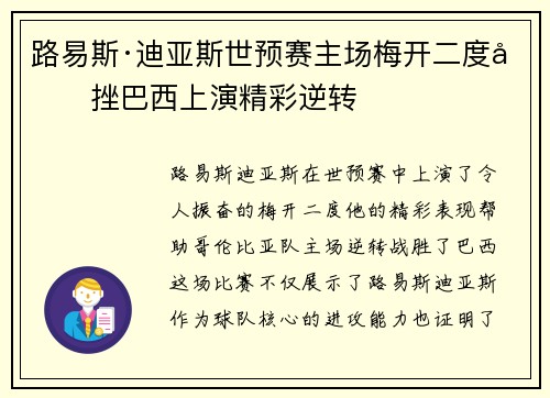 路易斯·迪亚斯世预赛主场梅开二度力挫巴西上演精彩逆转
