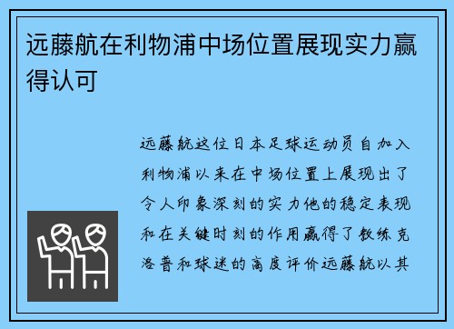 远藤航在利物浦中场位置展现实力赢得认可