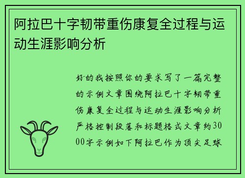 阿拉巴十字韧带重伤康复全过程与运动生涯影响分析 阿拉巴十字韧带重伤康复全过程与运动生涯影响分析