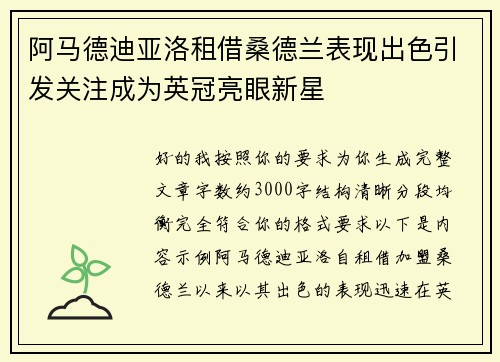阿马德迪亚洛租借桑德兰表现出色引发关注成为英冠亮眼新星