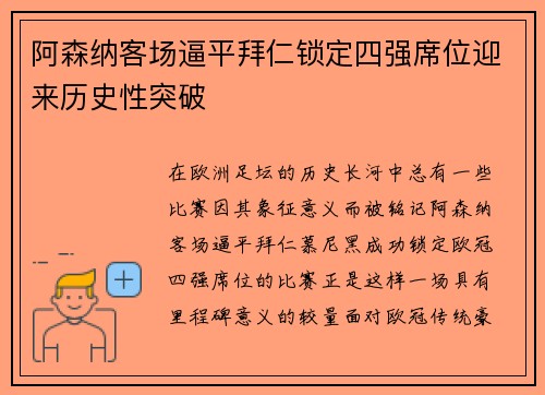 阿森纳客场逼平拜仁锁定四强席位迎来历史性突破