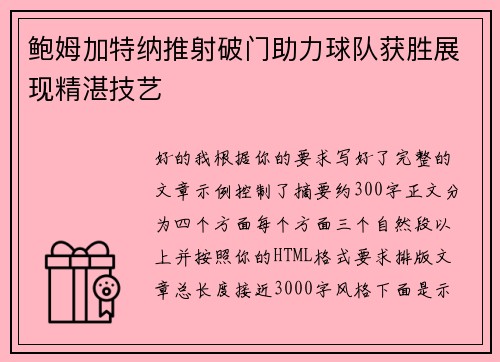 鲍姆加特纳推射破门助力球队获胜展现精湛技艺