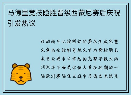马德里竞技险胜晋级西蒙尼赛后庆祝引发热议 马德里竞技险胜晋级西蒙尼赛后庆祝引发热议