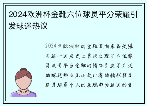 2024欧洲杯金靴六位球员平分荣耀引发球迷热议 2024欧洲杯金靴六位球员平分荣耀引发球迷热议