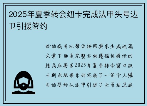 2025年夏季转会纽卡完成法甲头号边卫引援签约 2025年夏季转会纽卡完成法甲头号边卫引援签约