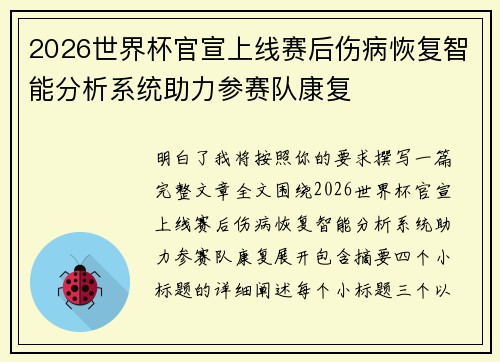 2026世界杯官宣上线赛后伤病恢复智能分析系统助力参赛队康复 2026世界杯官宣上线赛后伤病恢复智能分析系统助力参赛队康复