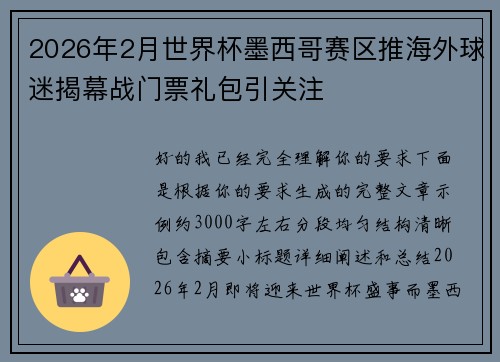 2026年2月世界杯墨西哥赛区推海外球迷揭幕战门票礼包引关注 2026年2月世界杯墨西哥赛区推海外球迷揭幕战门票礼包引关注
