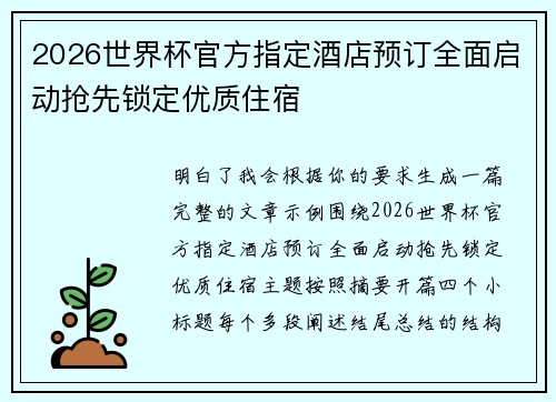 2026世界杯官方指定酒店预订全面启动抢先锁定优质住宿 2026世界杯官方指定酒店预订全面启动抢先锁定优质住宿