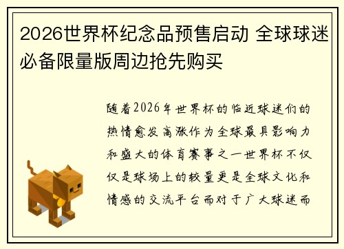 2026世界杯纪念品预售启动 全球球迷必备限量版周边抢先购买 2026世界杯纪念品预售启动 全球球迷必备限量版周边抢先购买