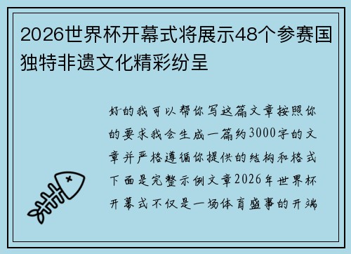 2026世界杯开幕式将展示48个参赛国独特非遗文化精彩纷呈 2026世界杯开幕式将展示48个参赛国独特非遗文化精彩纷呈