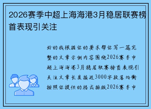 2026赛季中超上海海港3月稳居联赛榜首表现引关注 2026赛季中超上海海港3月稳居联赛榜首表现引关注