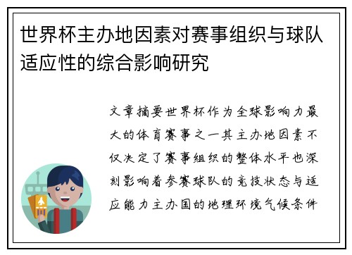 世界杯主办地因素对赛事组织与球队适应性的综合影响研究