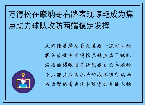 万德松在摩纳哥右路表现惊艳成为焦点助力球队攻防两端稳定发挥 万德松在摩纳哥右路表现惊艳成为焦点助力球队攻防两端稳定发挥
