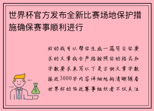 世界杯官方发布全新比赛场地保护措施确保赛事顺利进行 世界杯官方发布全新比赛场地保护措施确保赛事顺利进行