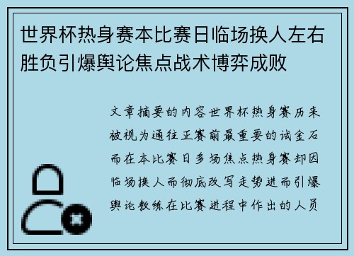 世界杯热身赛本比赛日临场换人左右胜负引爆舆论焦点战术博弈成败