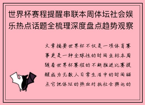 世界杯赛程提醒串联本周体坛社会娱乐热点话题全梳理深度盘点趋势观察汇总 世界杯赛程提醒串联本周体坛社会娱乐热点话题全梳理深度盘点趋势观察汇总