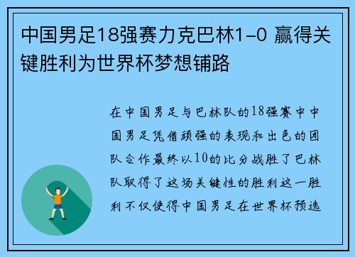 中国男足18强赛力克巴林1-0 赢得关键胜利为世界杯梦想铺路 中国男足18强赛力克巴林1-0 赢得关键胜利为世界杯梦想铺路