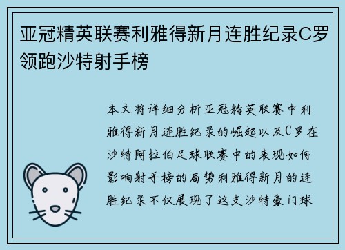 亚冠精英联赛利雅得新月连胜纪录C罗领跑沙特射手榜 亚冠精英联赛利雅得新月连胜纪录C罗领跑沙特射手榜