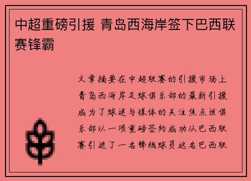 中超重磅引援 青岛西海岸签下巴西联赛锋霸 中超重磅引援 青岛西海岸签下巴西联赛锋霸