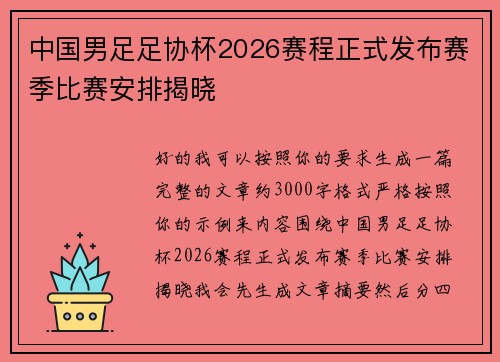 中国男足足协杯2026赛程正式发布赛季比赛安排揭晓