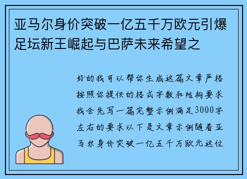 亚马尔身价突破一亿五千万欧元引爆足坛新王崛起与巴萨未来希望之 亚马尔身价突破一亿五千万欧元引爆足坛新王崛起与巴萨未来希望之