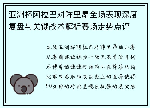 亚洲杯阿拉巴对阵里昂全场表现深度复盘与关键战术解析赛场走势点评 亚洲杯阿拉巴对阵里昂全场表现深度复盘与关键战术解析赛场走势点评
