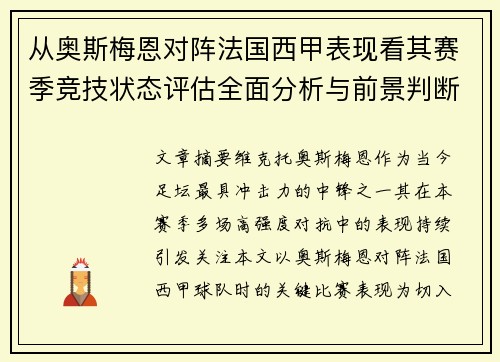 从奥斯梅恩对阵法国西甲表现看其赛季竞技状态评估全面分析与前景判断 从奥斯梅恩对阵法国西甲表现看其赛季竞技状态评估全面分析与前景判断