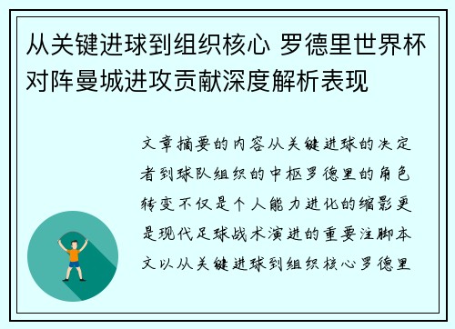 从关键进球到组织核心 罗德里世界杯对阵曼城进攻贡献深度解析表现 从关键进球到组织核心 罗德里世界杯对阵曼城进攻贡献深度解析表现