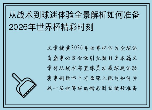 从战术到球迷体验全景解析如何准备2026年世界杯精彩时刻 从战术到球迷体验全景解析如何准备2026年世界杯精彩时刻