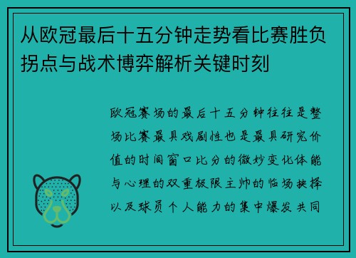 从欧冠最后十五分钟走势看比赛胜负拐点与战术博弈解析关键时刻 从欧冠最后十五分钟走势看比赛胜负拐点与战术博弈解析关键时刻