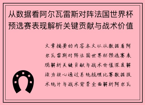 从数据看阿尔瓦雷斯对阵法国世界杯预选赛表现解析关键贡献与战术价值深度解读 从数据看阿尔瓦雷斯对阵法国世界杯预选赛表现解析关键贡献与战术价值深度解读