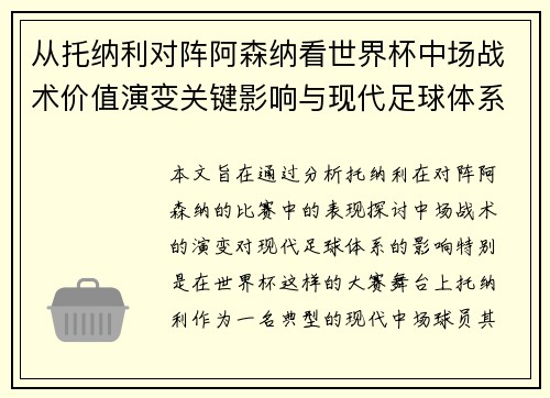 从托纳利对阵阿森纳看世界杯中场战术价值演变关键影响与现代足球体系解析 从托纳利对阵阿森纳看世界杯中场战术价值演变关键影响与现代足球体系解析