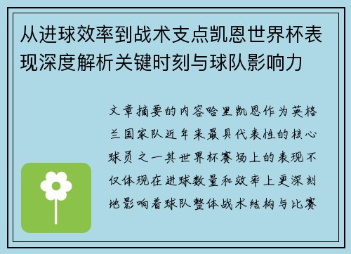 从进球效率到战术支点凯恩世界杯表现深度解析关键时刻与球队影响力 从进球效率到战术支点凯恩世界杯表现深度解析关键时刻与球队影响力