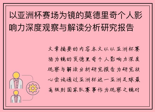 以亚洲杯赛场为镜的莫德里奇个人影响力深度观察与解读分析研究报告 以亚洲杯赛场为镜的莫德里奇个人影响力深度观察与解读分析研究报告