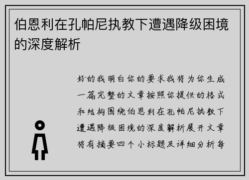 伯恩利在孔帕尼执教下遭遇降级困境的深度解析