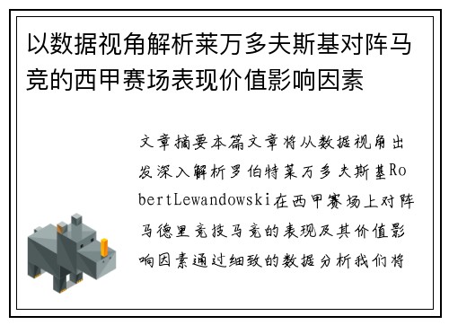以数据视角解析莱万多夫斯基对阵马竞的西甲赛场表现价值影响因素 以数据视角解析莱万多夫斯基对阵马竞的西甲赛场表现价值影响因素