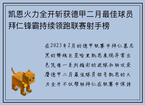 凯恩火力全开斩获德甲二月最佳球员拜仁锋霸持续领跑联赛射手榜 凯恩火力全开斩获德甲二月最佳球员拜仁锋霸持续领跑联赛射手榜