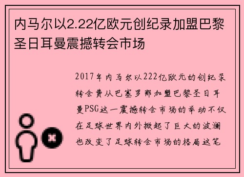 内马尔以2.22亿欧元创纪录加盟巴黎圣日耳曼震撼转会市场