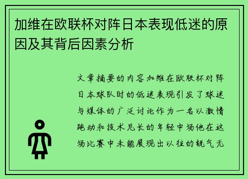 加维在欧联杯对阵日本表现低迷的原因及其背后因素分析 加维在欧联杯对阵日本表现低迷的原因及其背后因素分析