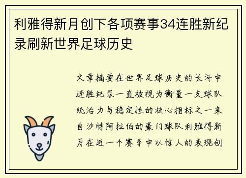 利雅得新月创下各项赛事34连胜新纪录刷新世界足球历史 利雅得新月创下各项赛事34连胜新纪录刷新世界足球历史