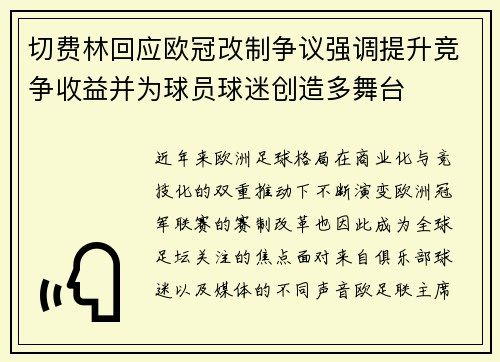 切费林回应欧冠改制争议强调提升竞争收益并为球员球迷创造多舞台