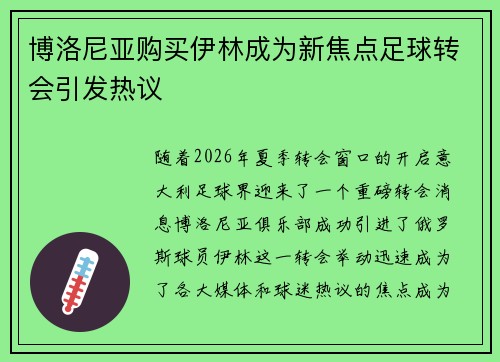 博洛尼亚购买伊林成为新焦点足球转会引发热议 博洛尼亚购买伊林成为新焦点足球转会引发热议