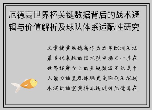 厄德高世界杯关键数据背后的战术逻辑与价值解析及球队体系适配性研究 厄德高世界杯关键数据背后的战术逻辑与价值解析及球队体系适配性研究