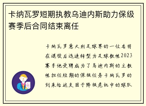 卡纳瓦罗短期执教乌迪内斯助力保级赛季后合同结束离任