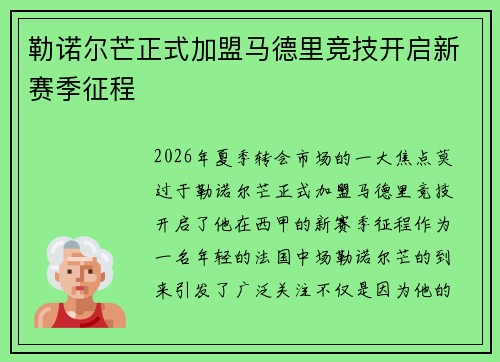 勒诺尔芒正式加盟马德里竞技开启新赛季征程