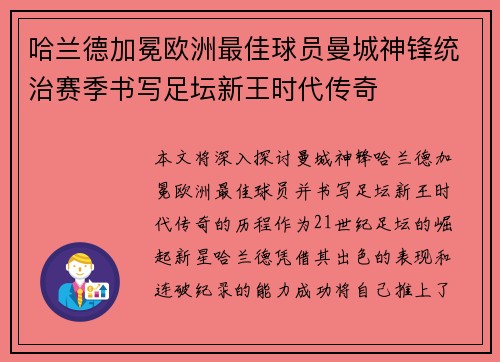 哈兰德加冕欧洲最佳球员曼城神锋统治赛季书写足坛新王时代传奇