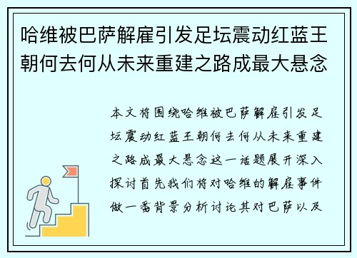 哈维被巴萨解雇引发足坛震动红蓝王朝何去何从未来重建之路成最大悬念
