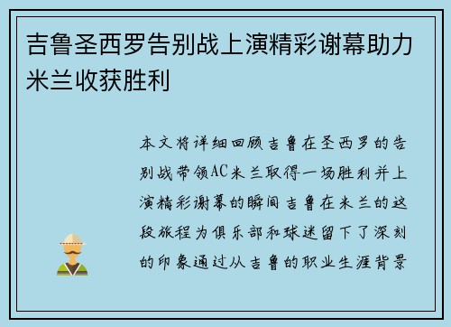 吉鲁圣西罗告别战上演精彩谢幕助力米兰收获胜利