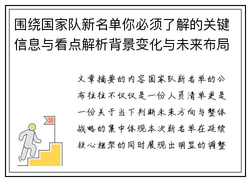 围绕国家队新名单你必须了解的关键信息与看点解析背景变化与未来布局 围绕国家队新名单你必须了解的关键信息与看点解析背景变化与未来布局
